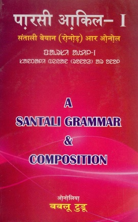 पारसी आकिल-I : संताली बेयान (रोनोड़) आर ओनोल | Parsi Akil Part-I : A Santali Grammar and Composition